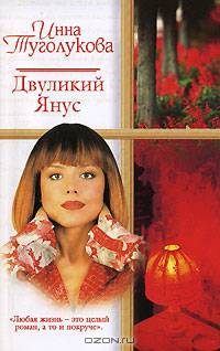 Двуликий Янус, или Инверсия любви - (Русский романс)