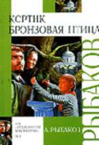 Кортик; Бронзовая птица: Повести / Худ. Григорьев С. - (Внеклассное чтение)