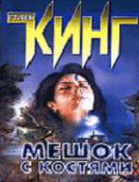 Мешок с костями: Роман. / Пер. с англ. В.А. Вебера. [мяг, карм.]