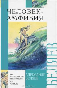Человек-амфибия: Роман. /Предисл. В. Анкудинова; Художник Л. Бирюков. - (Внеклассное чтение)