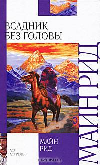 Всадник без головы: Роман. / Пер.с англ.А.Ю. макаровой. - (Внеклассное чтение)