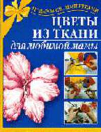 Цветы из ткани для любимой мамы - (Подарок своими руками)