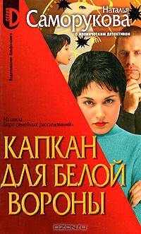 Капкан для белой вороны: Роман (Цикл 'Бюро семейных расследований') - (Серия "D")