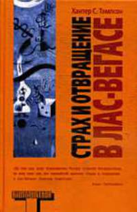 Страх и отвращение в Лас-Вегасе: Дикое Путешествие в Сердце Американской Мечты /Пер. с англ. Керви А. - (Альтернатива)