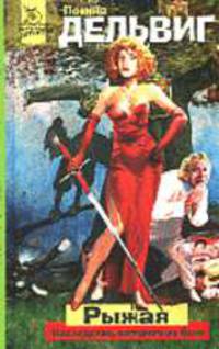 Рыжая: Наследство, которого не было: Роман - (Нескучный детектив)