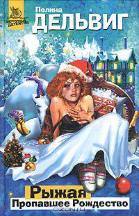 Рыжая: Пропавшее Рождество: Роман - (Нескучный детектив)