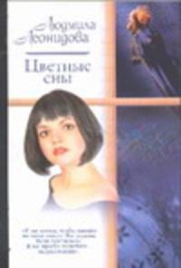 Цветные сны - (Русский романс)