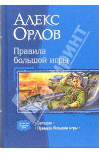 Правила большой игры: Западня; Правила большой игры