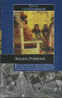 Михаил Романов - (Историческая библиотека)