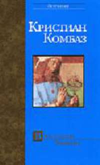 Властелин Урании: Роман. / Пер. с франц. - (Bestseller)