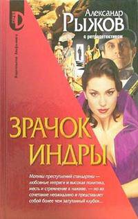 Зрачок Индры: Роман - (Серия "D")