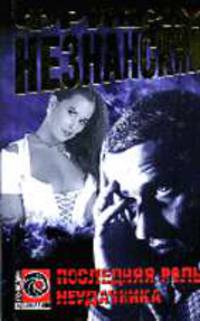 Последняя роль неудачника - (Господин Адвокат)