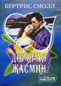 Мини-Шарм АСТ Дорогая Жасмин 5-17-027290-1 1 Прекрасная леди Жасмин