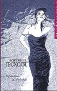 Гарантия на счастье: Сборник. / Пер. с польск. - (Городской роман)