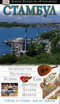 Стамбул - (Дорлинг Киндерсли - Путеводители)