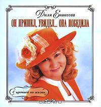 Он пришел, увидел... она победила (миниатюрное издание)