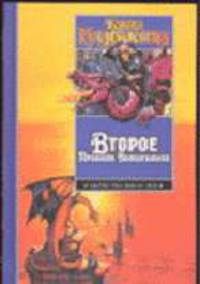 Второе Правило Волшебника, или Камень Слез: Фантастический роман. Пер. с - (Библиотека фантастики)