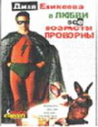 В любви все возрасты проворны - (Сексосмехотерапия)