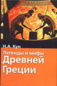 Легенды и мифы Древней Греции - (Хрестоматия школьника) [Вид 2]