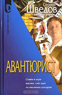 Авантюрист: Роман - (Серия "D")