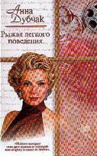Рыжая легкого поведения: Роман. - (Русский романс)