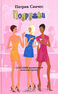 Подружки - (Femina)
