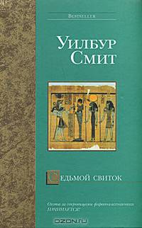 Седьмой свиток - (The International Bestseller)