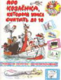 Про козленка, который умел считать до 10 - (Сказки-мультфильмы)