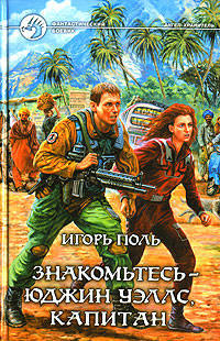 Знакомьтесь - Юджин Уэллс, капитан: Фантастический роман - (Фантастический боевик)