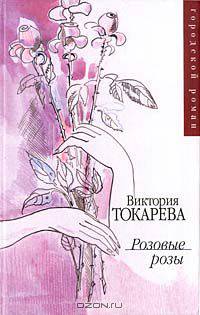 Розовые розы - (Городской роман)