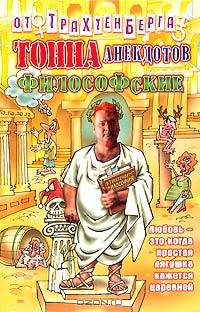 Тонна анекдотов. Философские - (Анекдоты от Романа Трахтенберга)