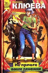 Не прячьте ваши денежки - (Нескучный детектив)