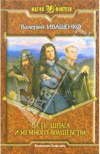 Честь, шпага и немного волшебства