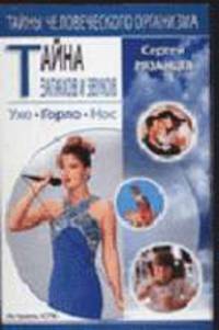 Тайна запахов и звуков. Горло - (Тайны человеческого организма)