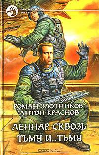 Леннар: Сквозь Тьму и… Тьму: Фантастический роман - (Фантастический боевик)