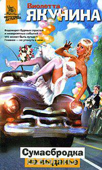 Сумасбродка на выданье - (Нескучный детектив)