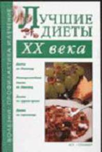 Лучшие диеты ХХ в.: Диета по Певзнеру; Низкоуглеводная диета по Аткинсу; Диета по группе крови; Диета по гороскопу - (Болезни: профилактика и лечение)