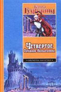 Четвертое Правило Волшебника, или Храм Ветров: Фантаст. роман / Пер. с англ. О.Г. Косовой и К.Е. Россинского - (Библиотека фантастики)