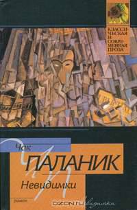 Невидимки - (Классическая и современная проза)