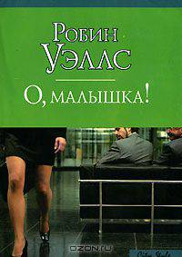 О, малышка!: Роман / Пер. с англ. Николенко А.Г. - (City Style)