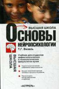 Основы нейропсихологии: Учебник для студентов вузов - (Высшая школа)