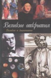 Великие открытия - (Великие и знаменитые)