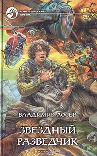 Владимир Лосев. Цикл "Звездный разведчик" (комплект из 2 книг)