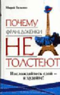 Почему француженки не толстеют / пер. с анг. - (Советы на каждый день)
