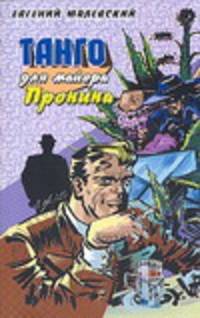Танго для майора Пронина - (Приключения майора Пронина)