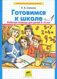 Готовимся к школе. В 2 частях. Часть 1. Рабочая тетрадь для детей 5-6 лет по обучению математике