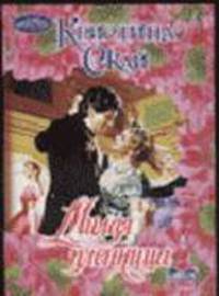 Милая плутовка: Роман /Пер. с англ. - (Очарование)