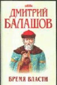Бремя власти