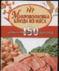 Микроволновка. Блюда из мяса - (Кулинарные миниатюры)
