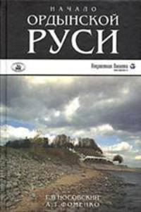Начало ордынской Руси. После Христа. Троянская война. основание Рима [Вид 2]